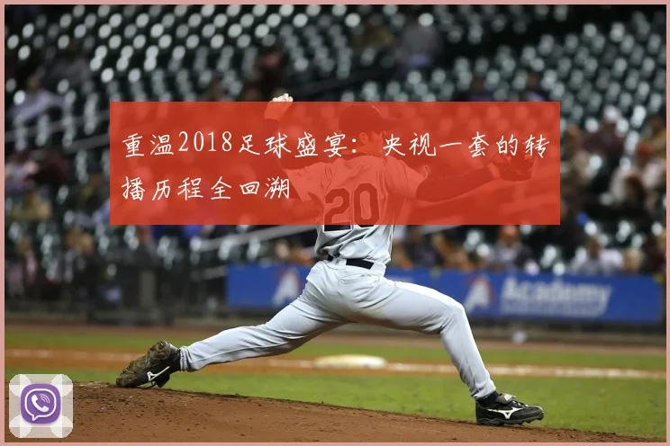 重温2018足球盛宴：央视一套的转播历程全回溯
