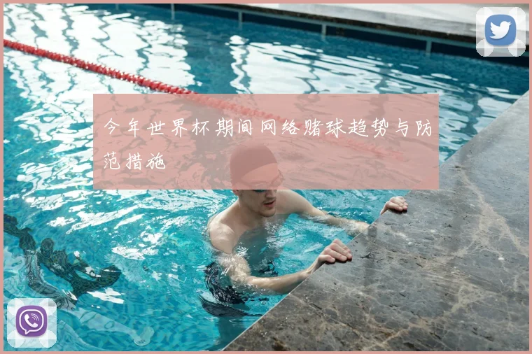 今年世界杯期间网络赌球趋势与防范措施