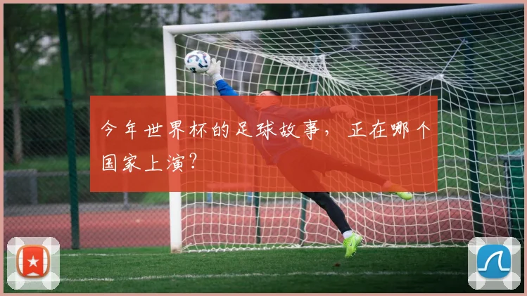 今年世界杯的足球故事，正在哪个国家上演？