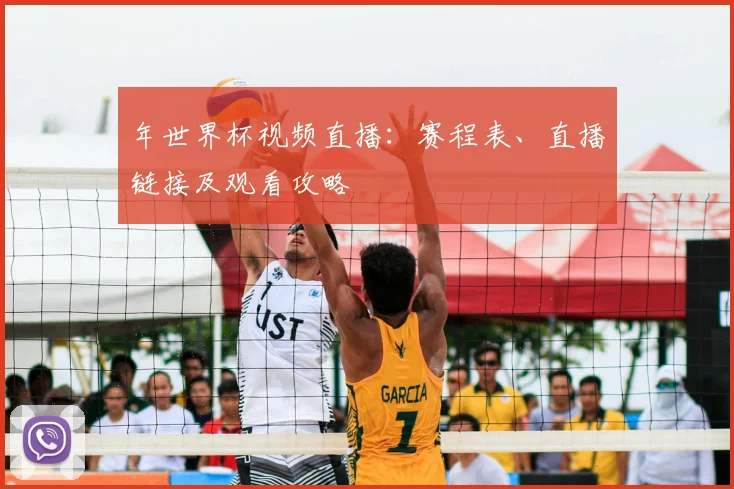 年世界杯视频直播:赛程表、直播链接及观看攻略