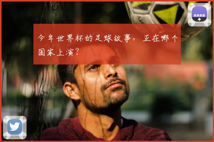 今年世界杯的足球故事，正在哪个国家上演？