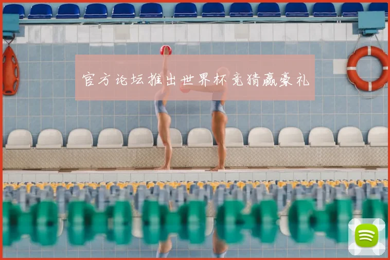 官方论坛推出世界杯竞猜赢豪礼