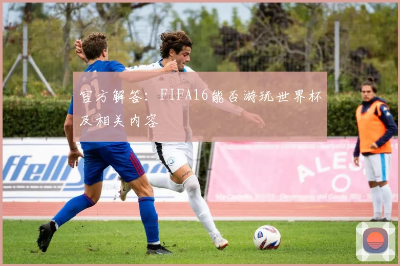 官方解答：FIFA16能否游玩世界杯及相关内容
