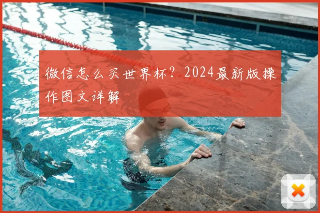 微信怎么买世界杯？2024最新版操作图文详解