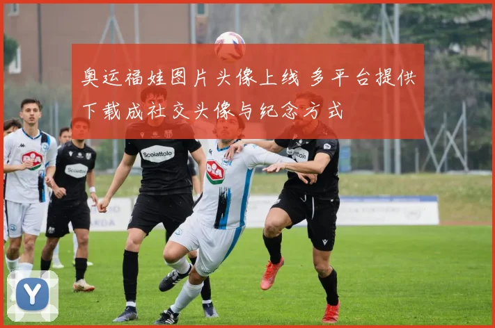 奥运福娃图片头像上线 多平台提供下载成社交头像与纪念方式