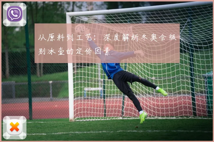 从原料到工艺：深度解析冬奥会级别冰壶的定价因素