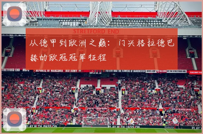 从德甲到欧洲之巅：门兴格拉德巴赫的欧冠冠军征程