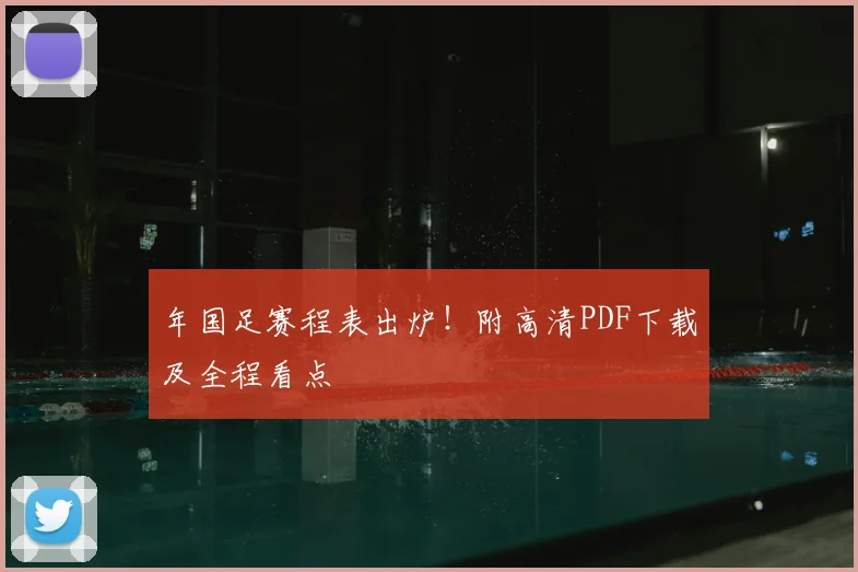 年国足赛程表出炉!附高清PDF下载及全程看点