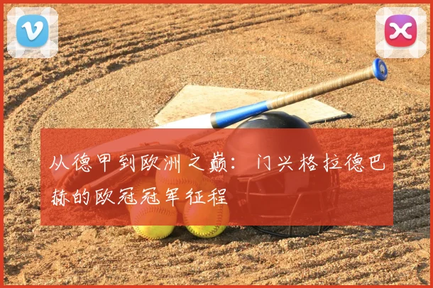 从德甲到欧洲之巅：门兴格拉德巴赫的欧冠冠军征程