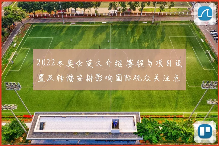 2022冬奥会英文介绍 赛程与项目设置及转播安排影响国际观众关注点