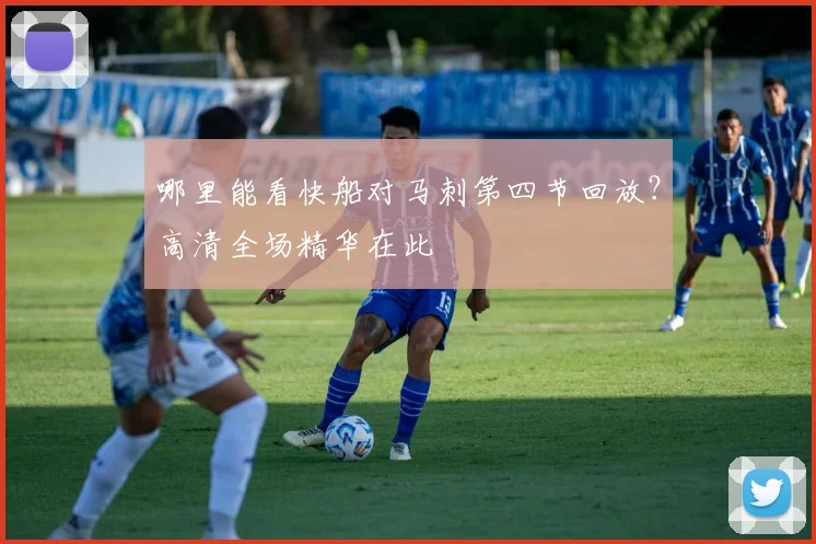 哪里能看快船对马刺第四节回放?高清全场精华在此