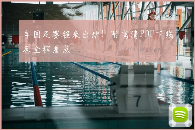年国足赛程表出炉!附高清PDF下载及全程看点