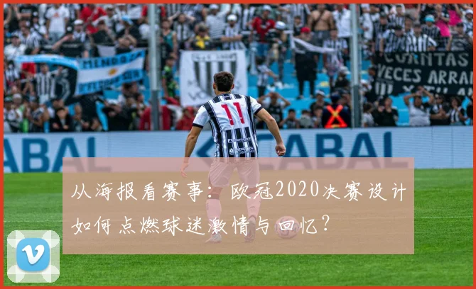 从海报看赛事：欧冠2020决赛设计如何点燃球迷激情与回忆？