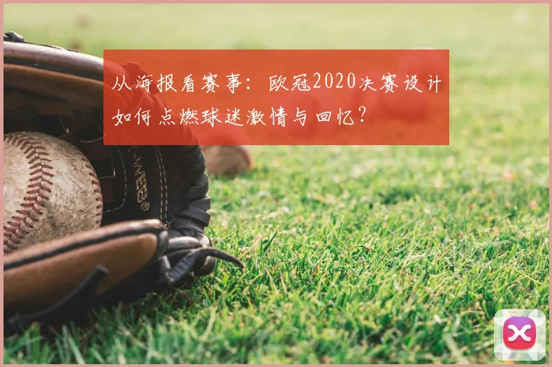 从海报看赛事：欧冠2020决赛设计如何点燃球迷激情与回忆？
