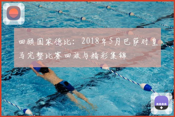 回顾国家德比：2018年5月巴萨对皇马完整比赛回放与精彩集锦