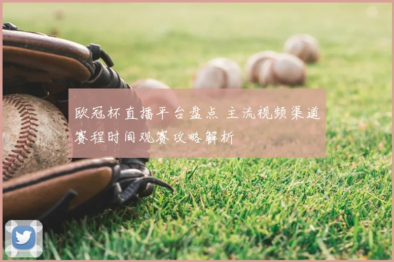 欧冠杯直播平台盘点 主流视频渠道赛程时间观赛攻略解析