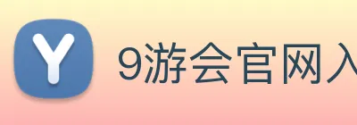 9游会官网入口 logo